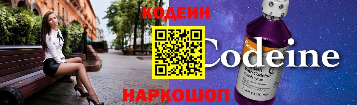 Codein Purple Drank  Codein напиток Lean (лин)  Вход с VPN  Семёнов 